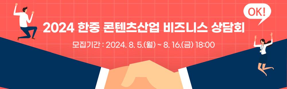 2024 한중 콘텐츠산업 비즈니스 상담회