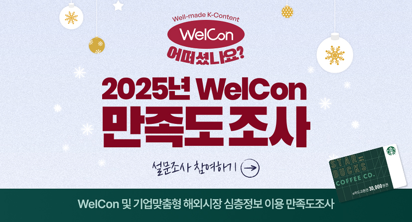 2025년 WelCon 및 기업맞춤형 해외시장 심층정보 이용 만족도조사(~12.10(수))