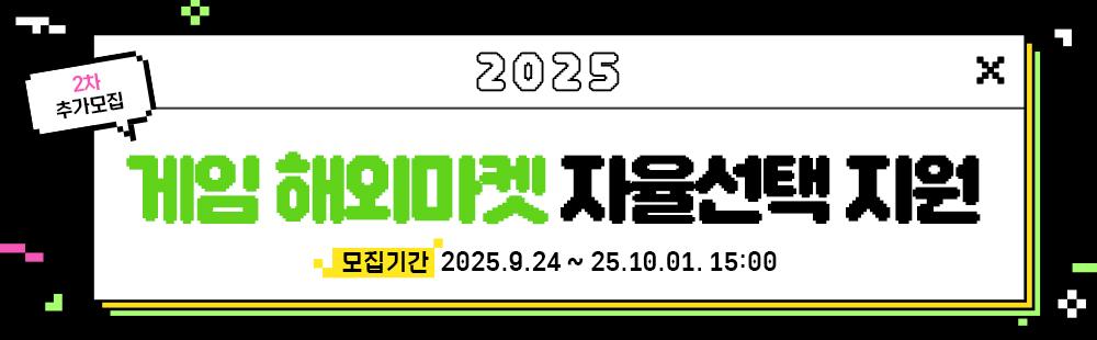 2025 게임 해외마켓 자율선택 지원(2차 추가모집)