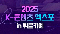 2025 K-콘텐츠 엑스포 in 튀르키예