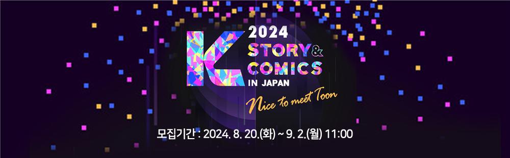 2024 K-Story & Comics in Japan