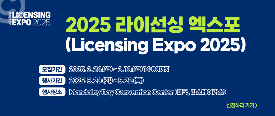 2025 라이선싱 엑스포(Licensing Expo 2025), 모집기간 : 2025. 2. 24.(월) ~ 3. 10.(월) 14:00까지, 행사기간 : 2025. 5. 20.(화) ~ 5. 22.(목), 행사장소 : Mandalay Bay Convention Center (미국, 라스베이거스), 신청하러 가기