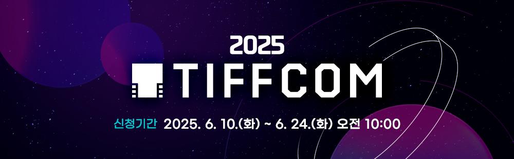 2025 TIFFCOM / 2025.6.10(화) ~ 6. 24(화)