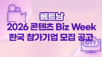 2026 콘텐츠 Biz Week 참가기업 모집 공고