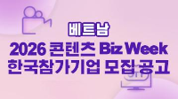 2026 콘텐츠 Biz Week 참가기업 모집 공고