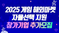 2025 게임 해외마켓 자율선택 지원