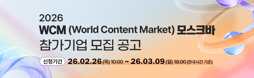 2026년 WCM(World Content Market) 모스크바 신청기간 2026. 2. 26.(목) 10:00 ~ 2026. 3. 9.(월) 18:00(한국시간 기준)