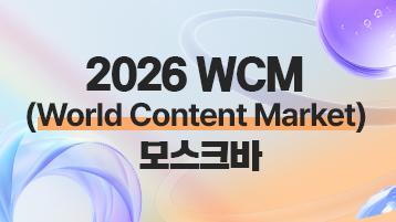 2026 WCM(World Content Market) 모스크바