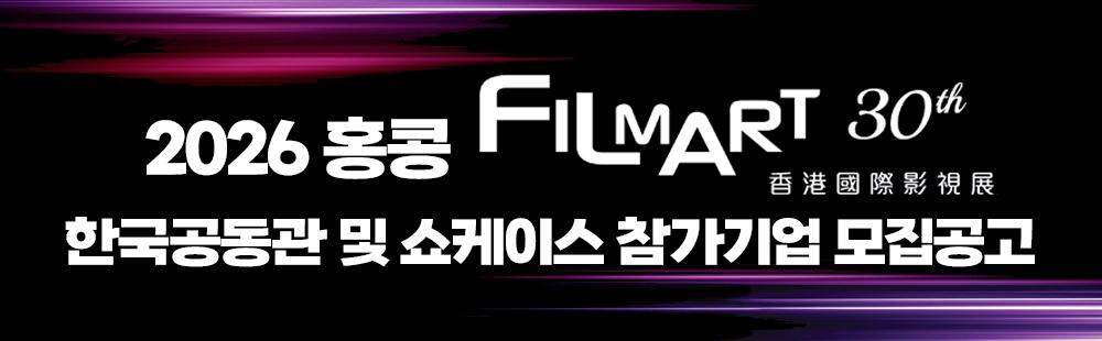 2026 홍콩 filmart 30th / 香港國際影視展 / 한국공동관 및 쇼케이스 참가기업 모집 공고