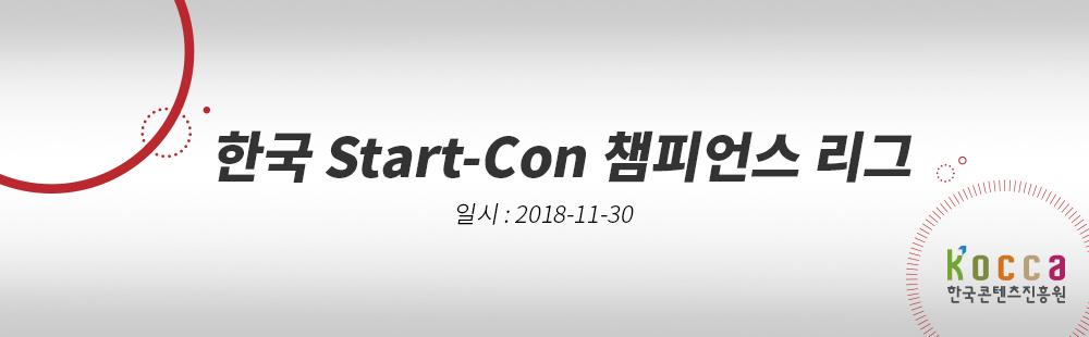 한국 Start-Con 챔피언스 리그