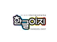 Language-Play Associative Learning Method: Hangeul Learning 3D Animation