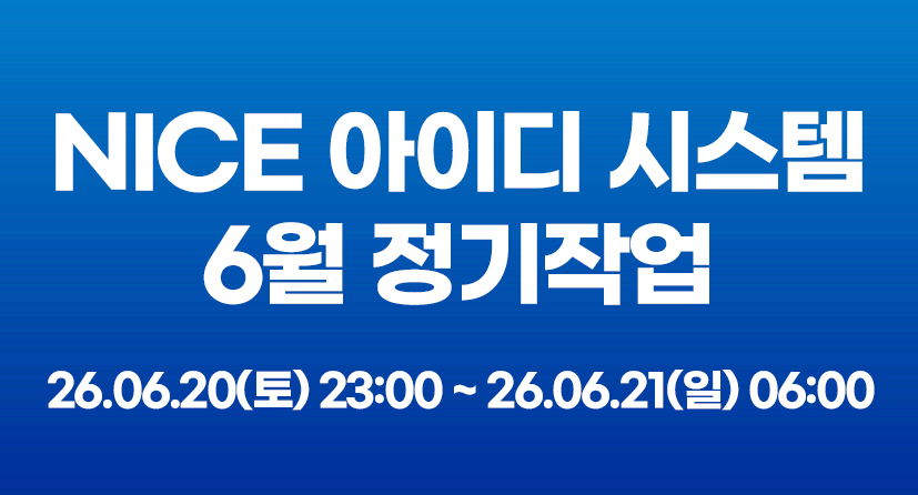 NICE아이디 시스템 6월 정기작업에 따른 서비스 영향 안내