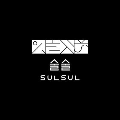It was designed based on Ilwol Obongdo Island, which contains elements of nature. It compares the business areas operated by SulSul to the sky, mountains, water, and land, respectively, and a picture in which everyone is united represents the central identity of SulSul.