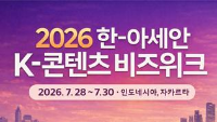 2026 한-아세안 K-콘텐츠 비즈위크2026. 3. 17.(화) ~ 4. 8.(수) 18:00 (한국시간 기준)