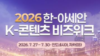 2026 한-아세안 K-콘텐츠 비즈위크2026. 3. 17.(화) ~ 4. 8.(수) 18:00 (한국시간 기준)