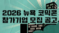 2026 뉴욕 코믹콘 참가기업 모집 공고