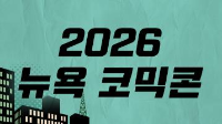 2026 뉴욕 코믹콘 참가기업 모집 공고