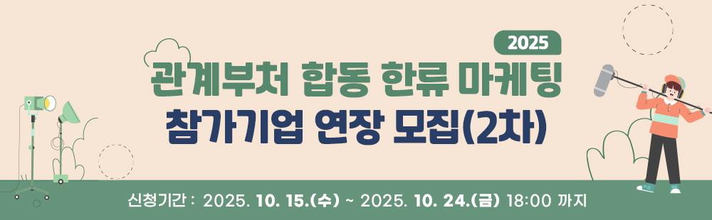 2025년 관계부처 합동 한류마케팅 참가기업 모집(2차) / 신청기간 : 2025.10. 15(수) ~ 2025. 10. 24(금)18:00까지
