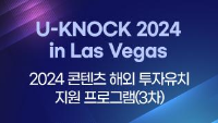 U-KNOCK 2024 in Las Vegas_2024 콘텐츠 해외 투자유치 지원 프로그램(3차)