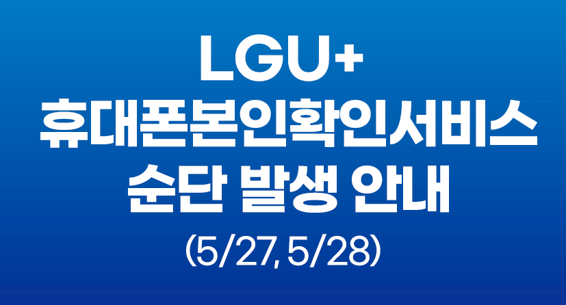 LGU+ 휴대폰본인확인서비스 순단 발생 안내(5/27,5/28)