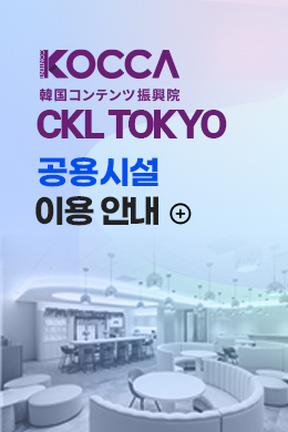 [도쿄비즈니스센터] 2026 KOCCA CKL TOKYO 공용시설 이용 지원 안내