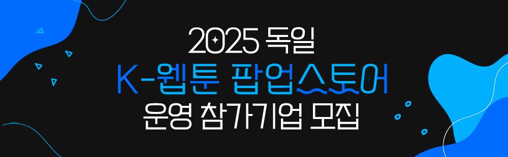2025 독일 K-웹툰 팝업스토어 운영 참가기업 모집