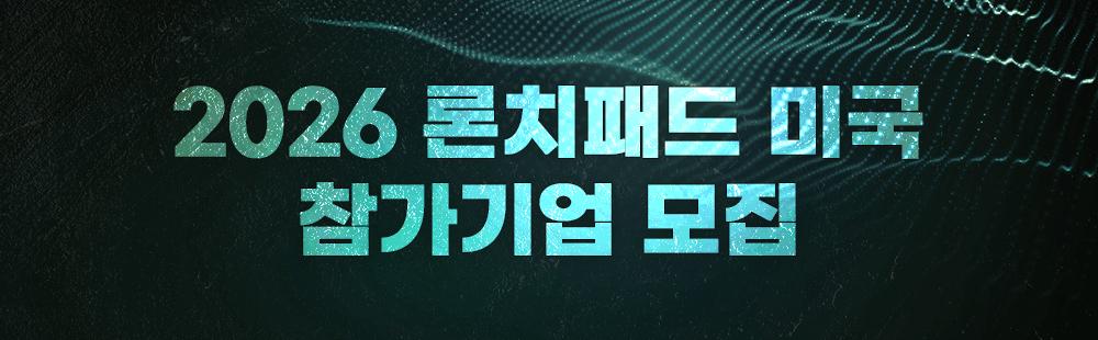 2026 론치패드 미국 참가기업 모집