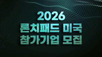 2026 론치패드 미국 참가기업 모집