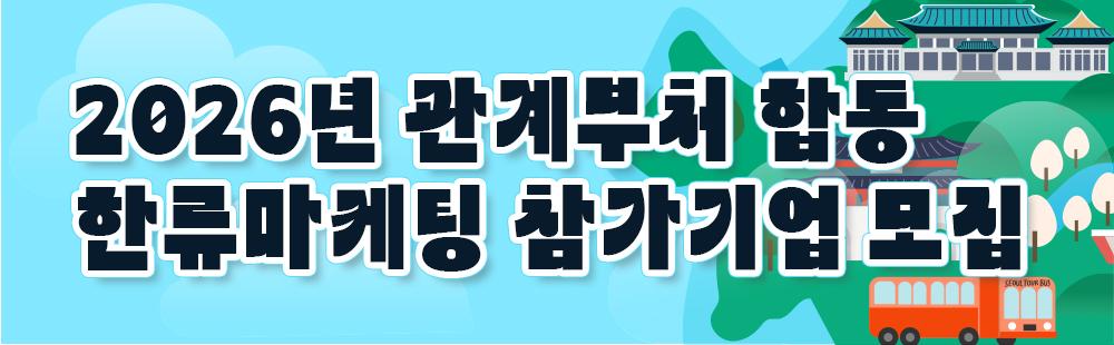 2026년 관계부처 합동 한류마케팅 참가기업 모집