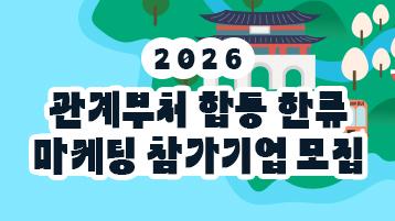 2026년 관계부처 합동 한류마케팅 참가기업 모집