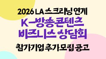 2026 LA 스크리닝 연계 K-방송콘텐츠 비즈니스 상담회 참가기업 추가 모집 공고