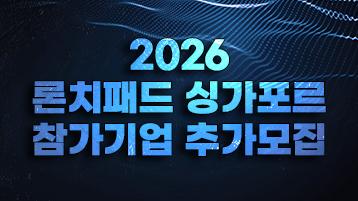 2026 론치패드 싱가포르 추가모집