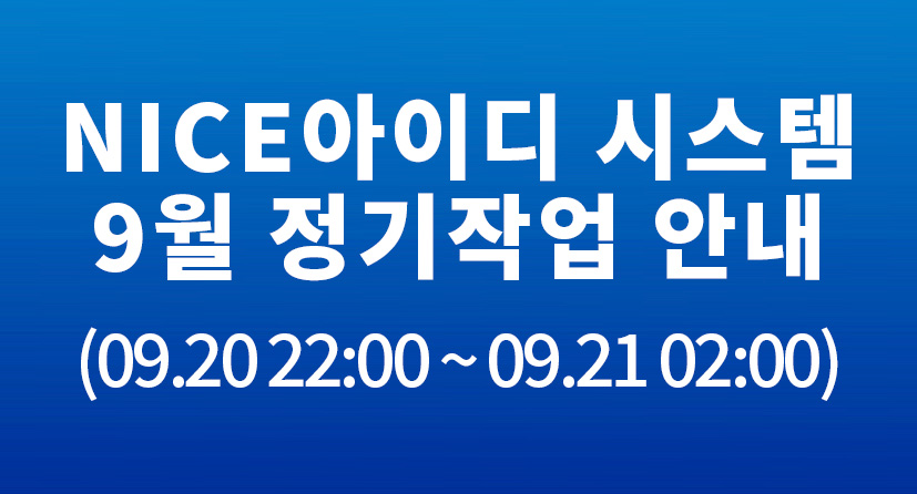 NICE아이디 시스템 9월 정기작업 안내(09.20 22:00 ~ 09.21 02:00)
