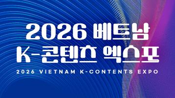 2026 베트남 K-콘텐츠 엑스포 
