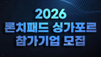 2026 론치패드 싱가포르