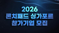 2026 론치패드 싱가포르
