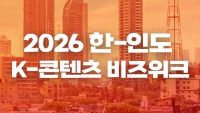 2026 한-인도 K-콘텐츠 비즈위크 