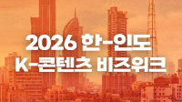 2026 한-인도 K-콘텐츠 비즈위크 