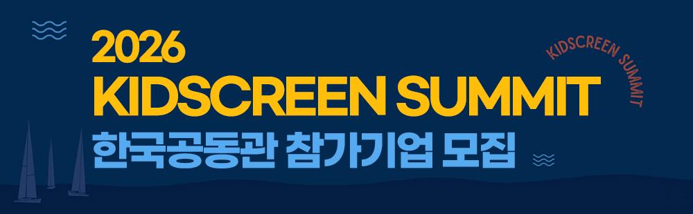 2026 Kidscreen Summit 한국공동관 참가기업 모집