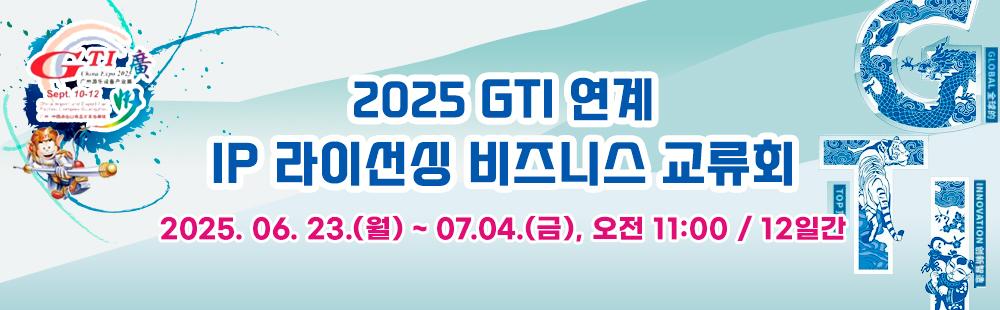 2025 GTI 연계 IP 라이선싱 비즈니스 교류회
