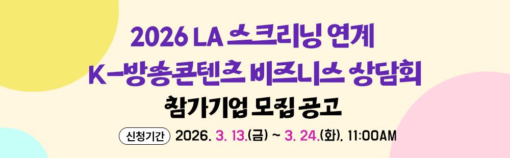 2026 LA 스크리닝 연계 K-방송콘텐츠 비즈니스 상담회