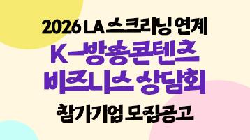 2026 LA 스크리닝 연계 K-방송콘텐츠 비즈니스 상담회