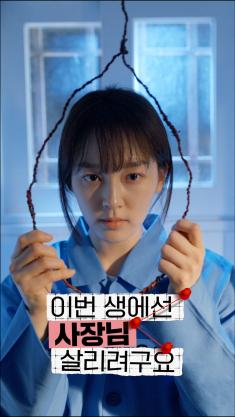 In this life, I'm trying to save the boss_Poster1