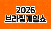 2026 브라질게임쇼