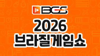 BGS / 2026 브라질게임쇼