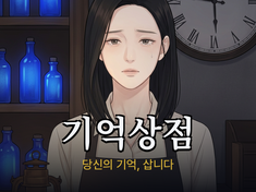 Key visual of the webtoon "Memory Shop" — Yuha, keeper of a shop that buys and sells memories