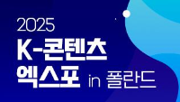2025 K-콘텐츠 엑스포 in 폴란드 