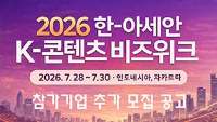 2026 한-아세안 K-콘텐츠 비즈위크 / 2026. 7. 28~7.30 인도네시아, 자카르타 / 참가기업 추가 모집 공고