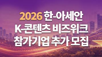 2026 한-아세안 K-콘텐츠 비즈위크 참가기업 추가 모집