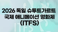 2026 독일 슈투트가르트 국제 애니메이션 영화제(ITFS) 